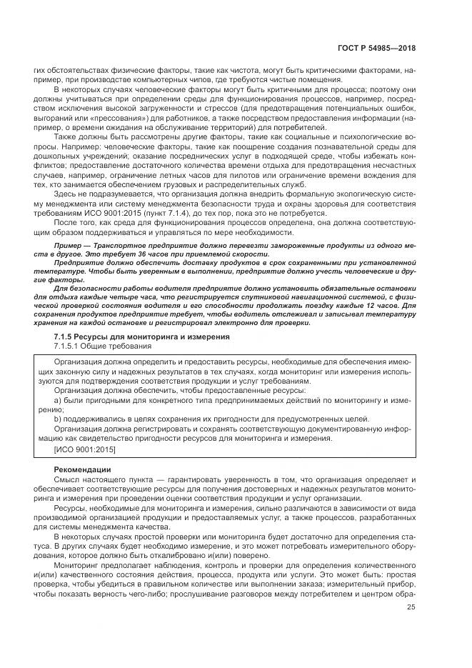 ГОСТ Р  54985-2018, страница 35