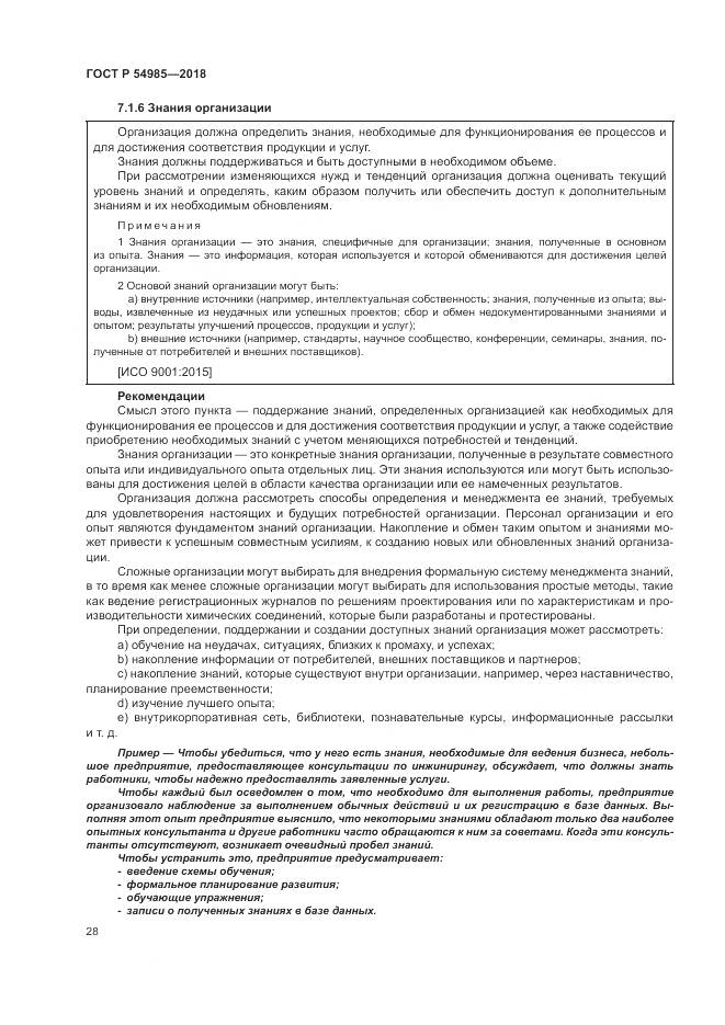 ГОСТ Р  54985-2018, страница 38