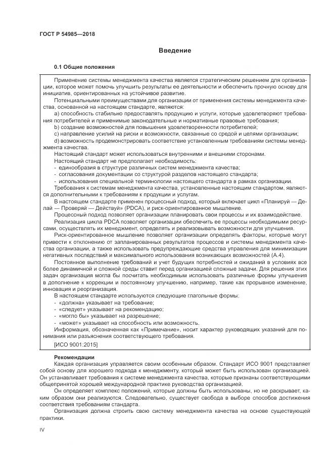 ГОСТ Р  54985-2018, страница 4