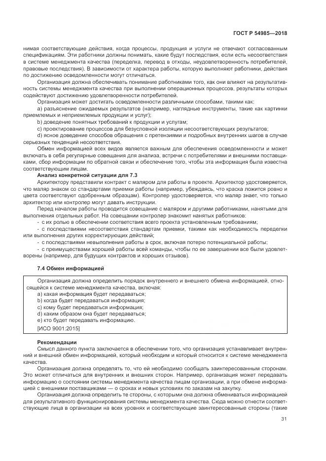ГОСТ Р  54985-2018, страница 41