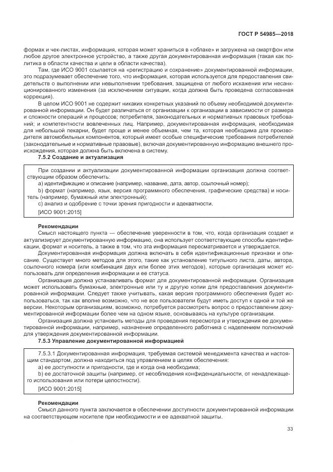 ГОСТ Р  54985-2018, страница 43