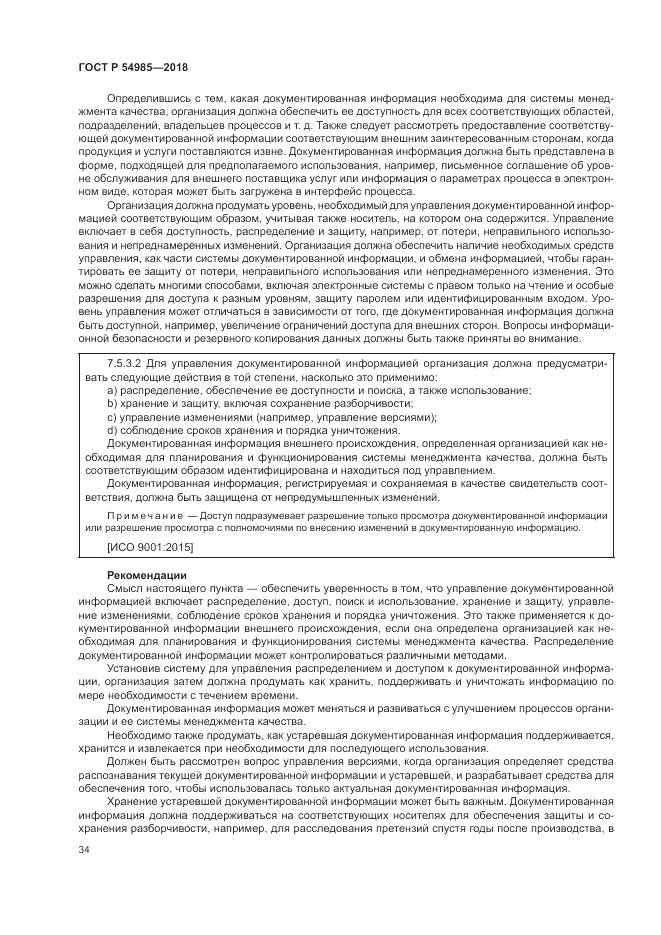 ГОСТ Р  54985-2018, страница 44