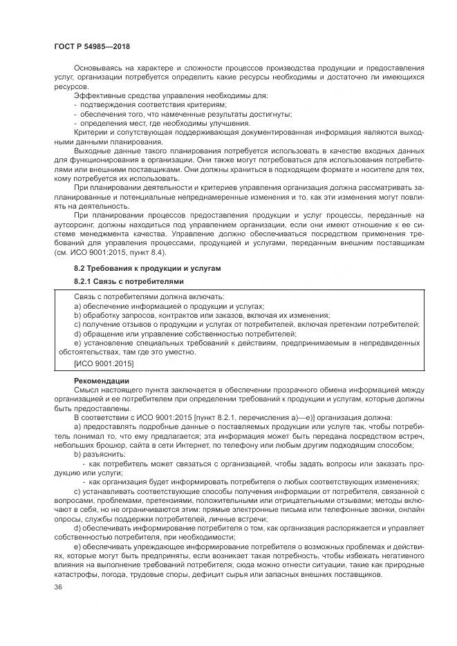 ГОСТ Р  54985-2018, страница 46