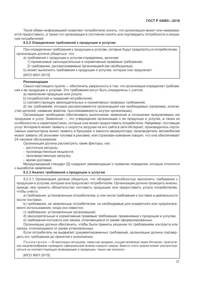 ГОСТ Р  54985-2018, страница 47