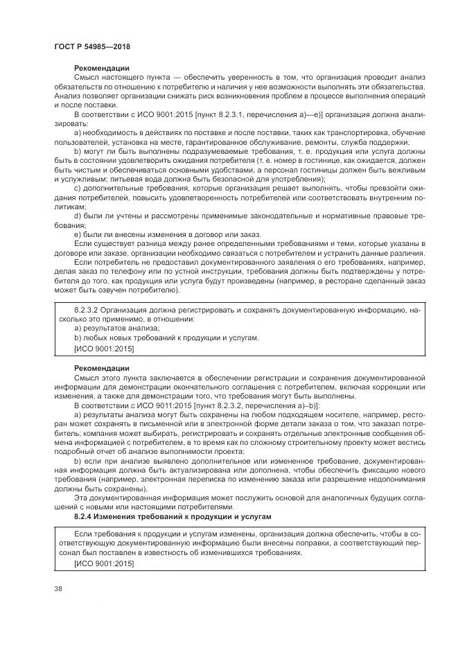 ГОСТ Р  54985-2018, страница 48