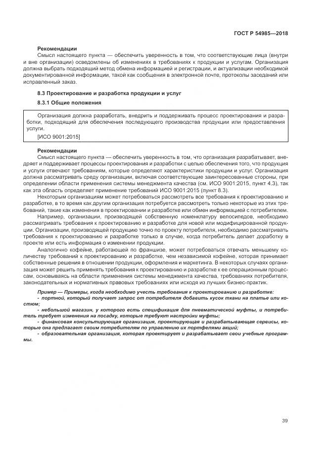 ГОСТ Р  54985-2018, страница 49