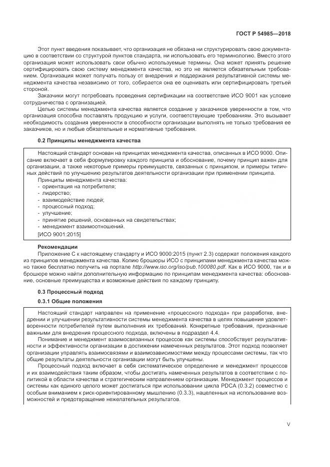 ГОСТ Р  54985-2018, страница 5