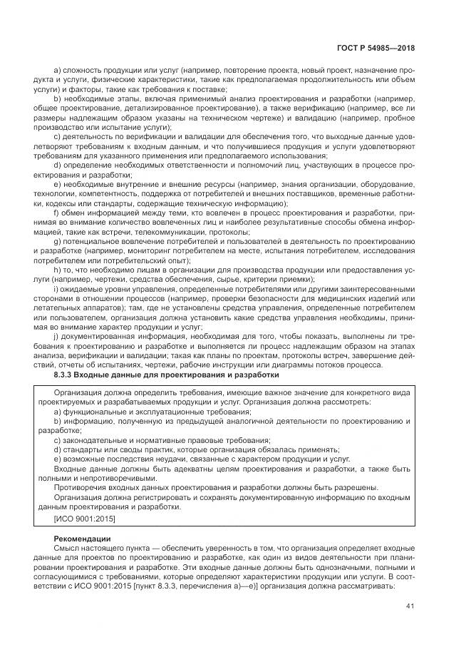 ГОСТ Р  54985-2018, страница 51