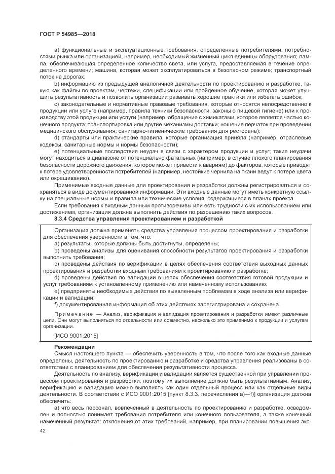 ГОСТ Р  54985-2018, страница 52