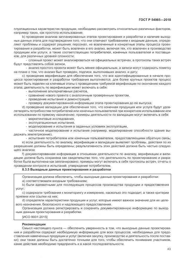 ГОСТ Р  54985-2018, страница 53