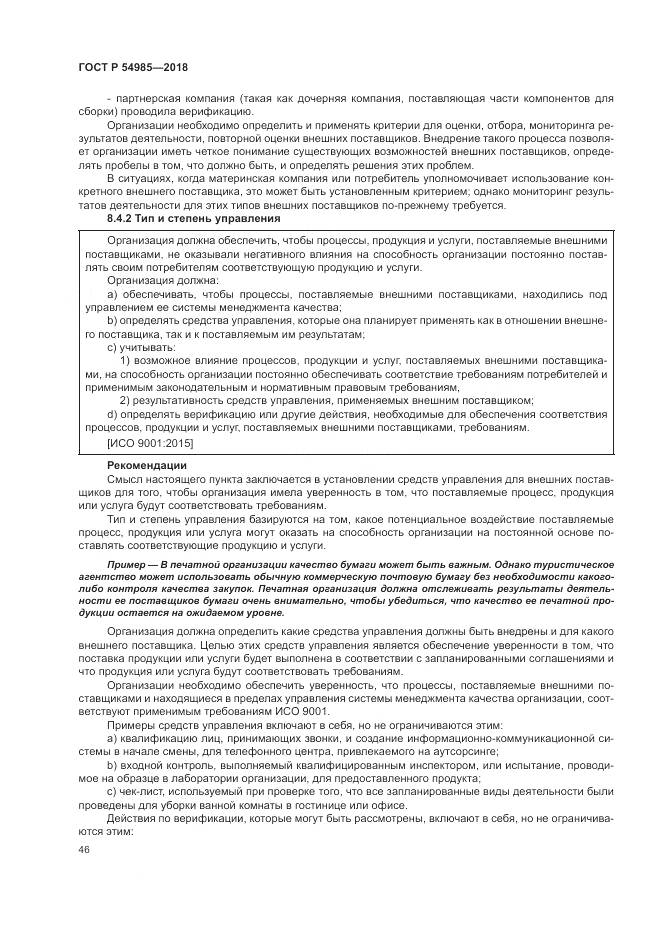 ГОСТ Р  54985-2018, страница 56