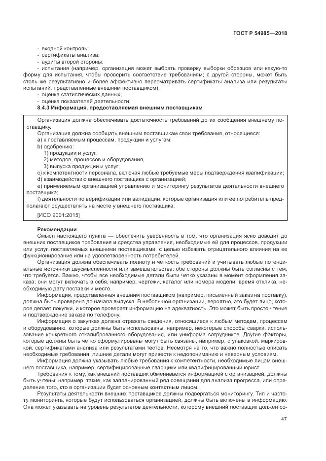 ГОСТ Р  54985-2018, страница 57