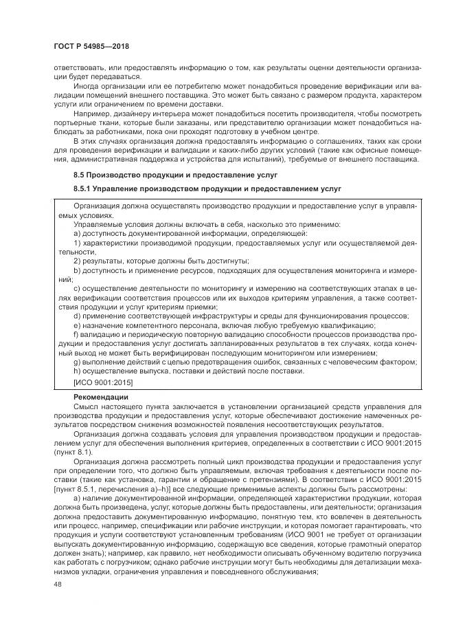 ГОСТ Р  54985-2018, страница 58
