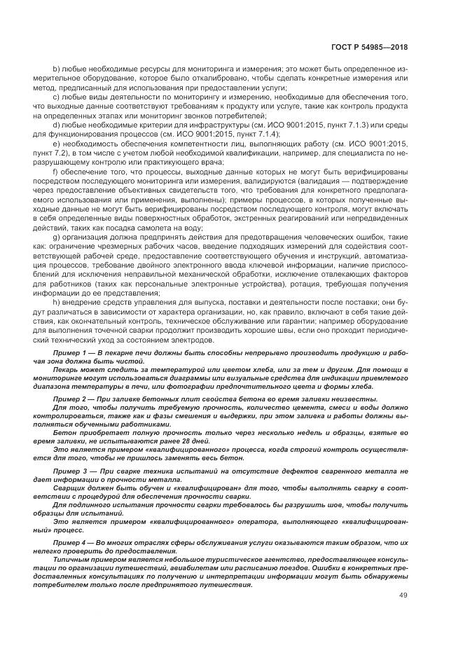 ГОСТ Р  54985-2018, страница 59