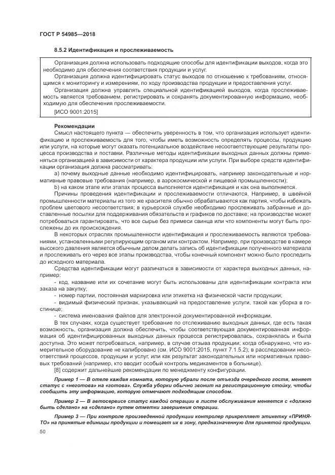 ГОСТ Р  54985-2018, страница 60
