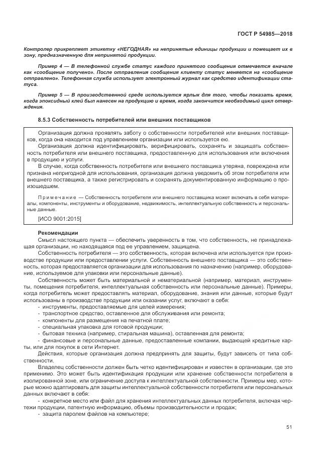 ГОСТ Р  54985-2018, страница 61