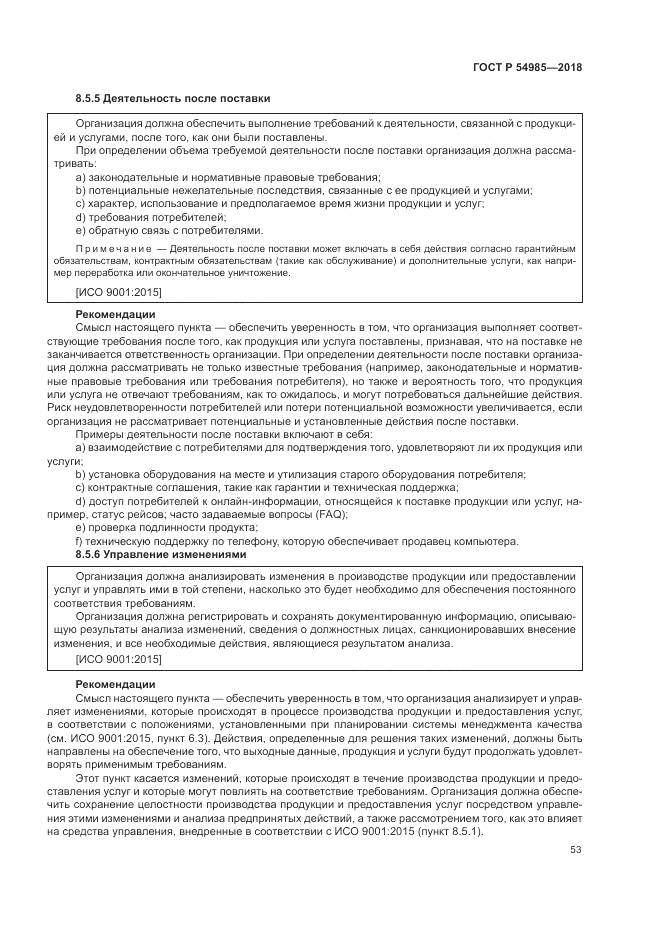 ГОСТ Р  54985-2018, страница 63