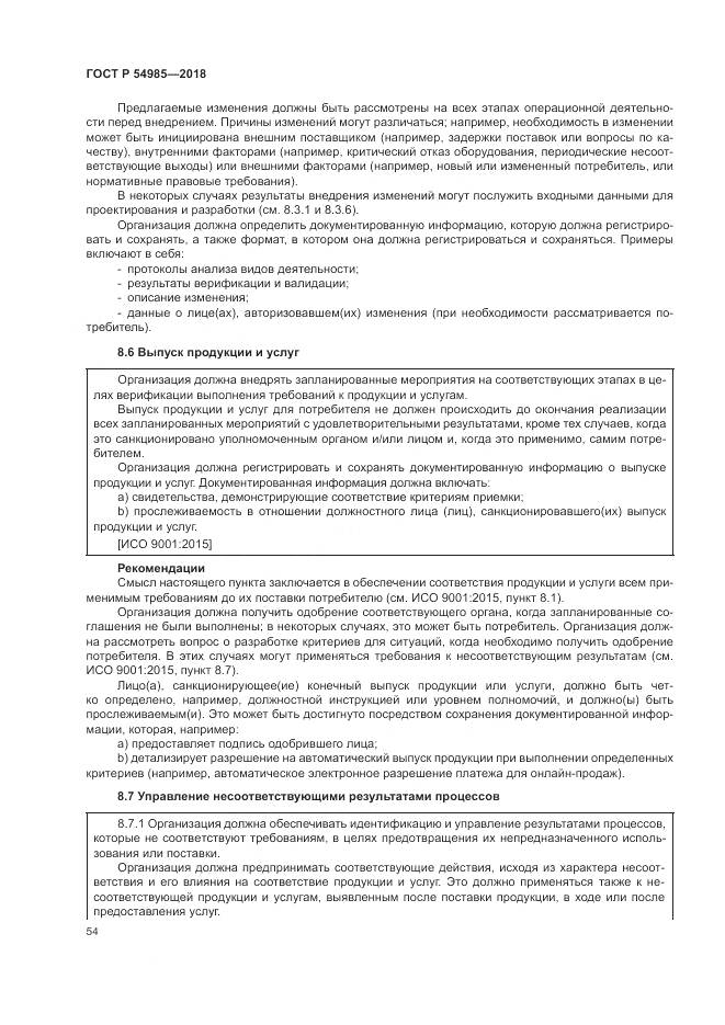 ГОСТ Р  54985-2018, страница 64