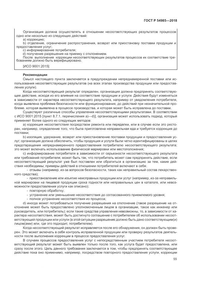 ГОСТ Р  54985-2018, страница 65