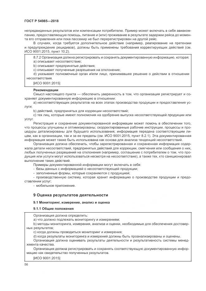 ГОСТ Р  54985-2018, страница 66