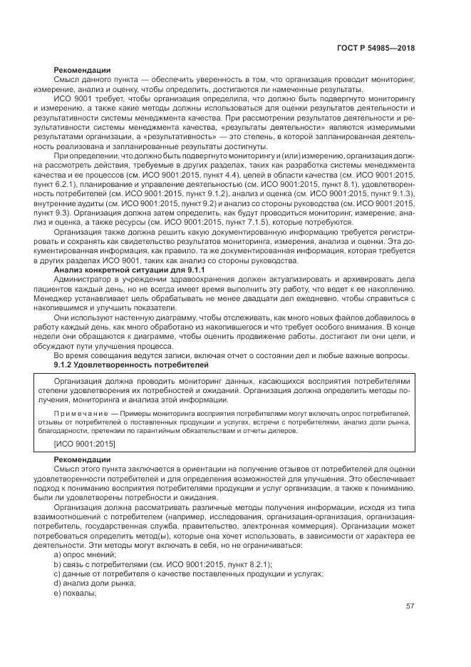 ГОСТ Р  54985-2018, страница 67