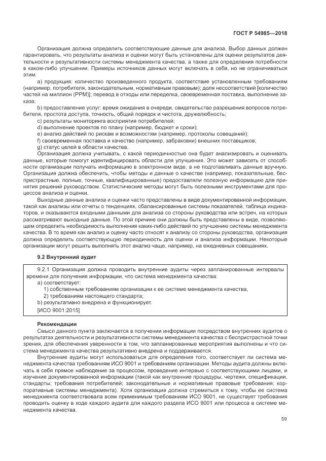 ГОСТ Р  54985-2018, страница 69