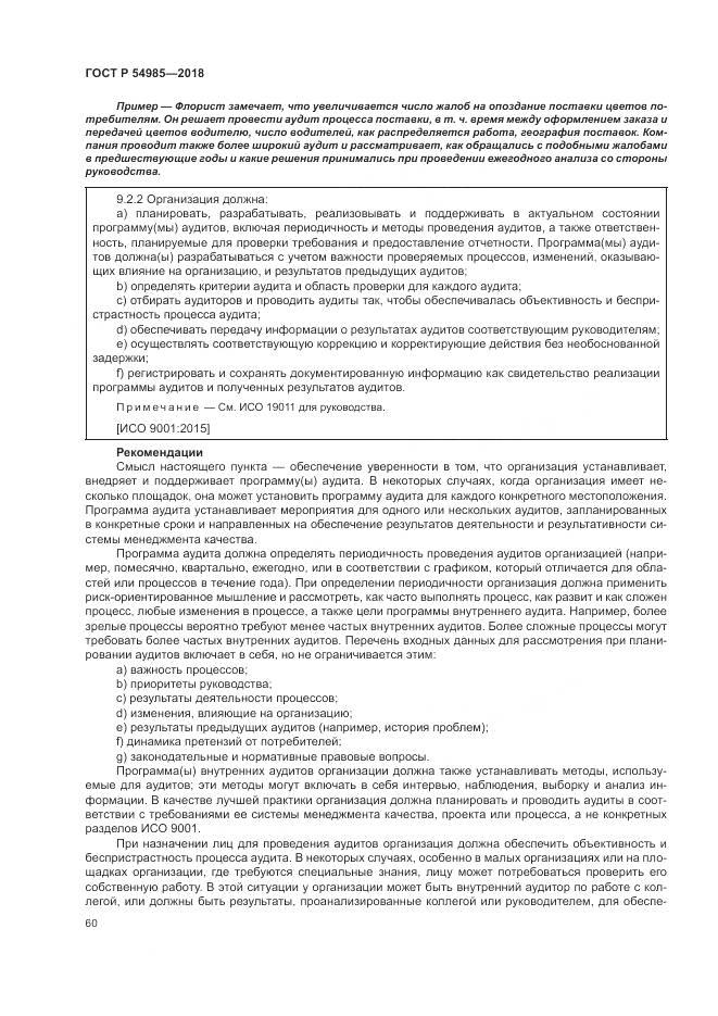 ГОСТ Р  54985-2018, страница 70