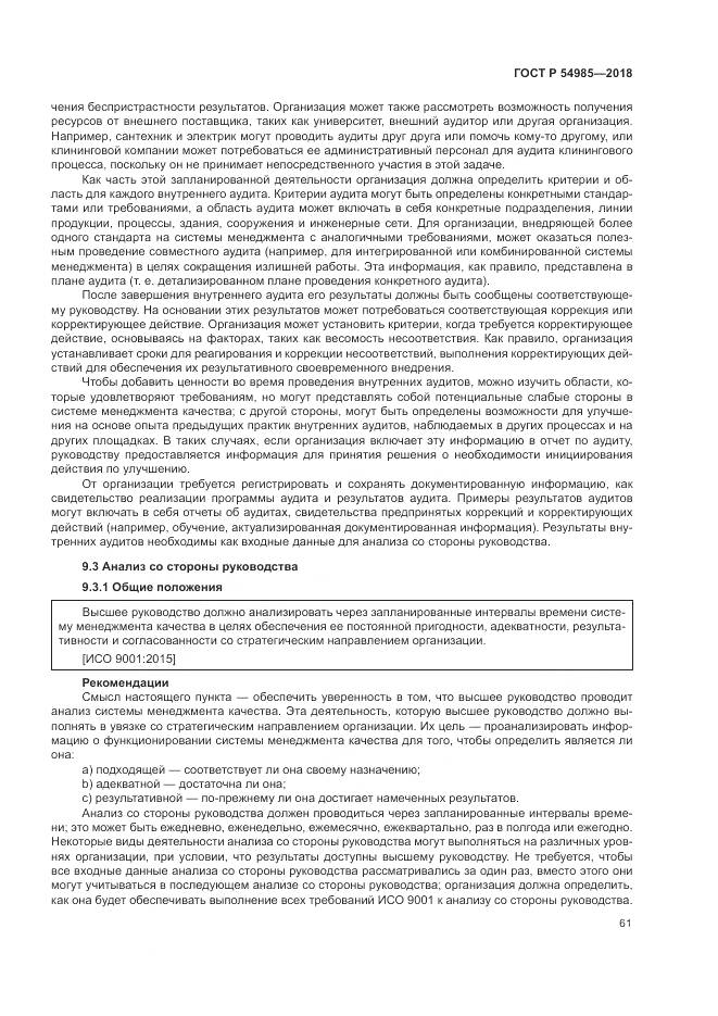 ГОСТ Р  54985-2018, страница 71