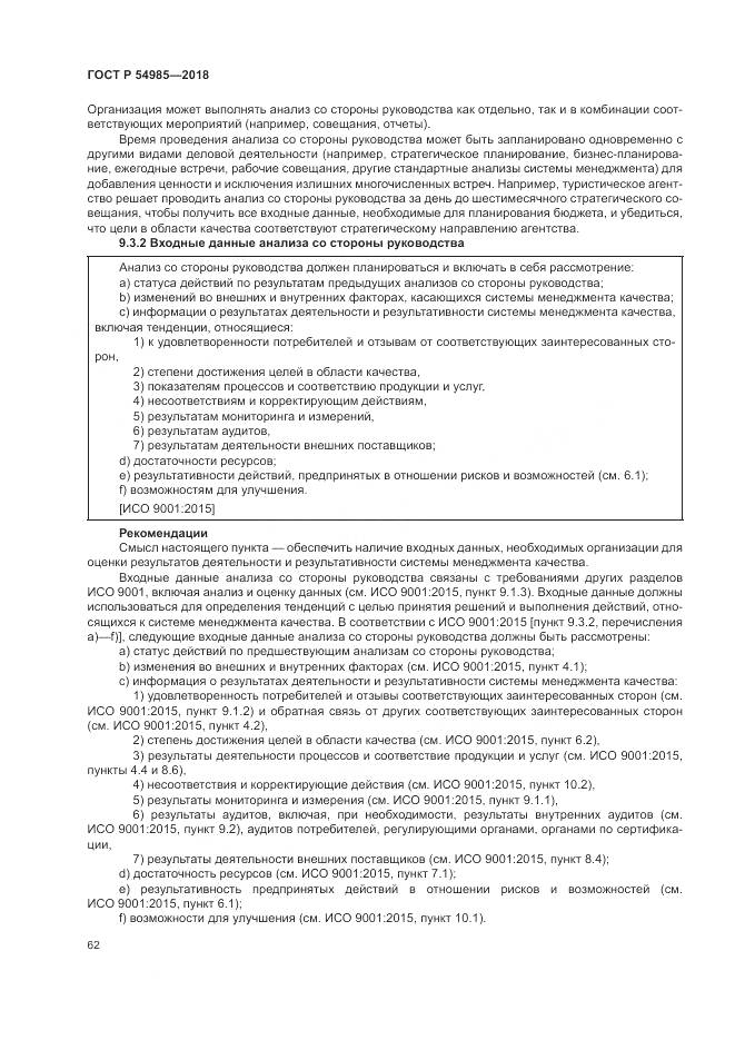 ГОСТ Р  54985-2018, страница 72