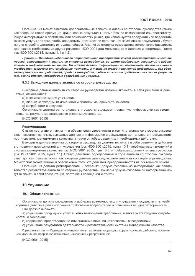 ГОСТ Р  54985-2018, страница 73