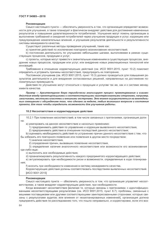 ГОСТ Р  54985-2018, страница 74