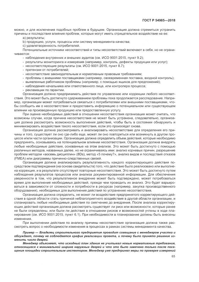 ГОСТ Р  54985-2018, страница 75
