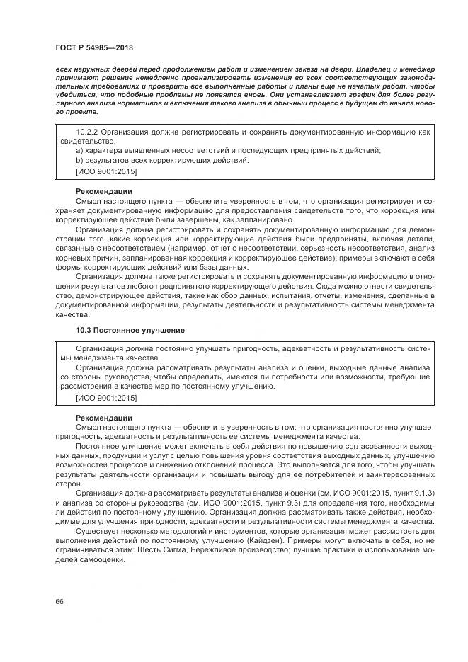 ГОСТ Р  54985-2018, страница 76