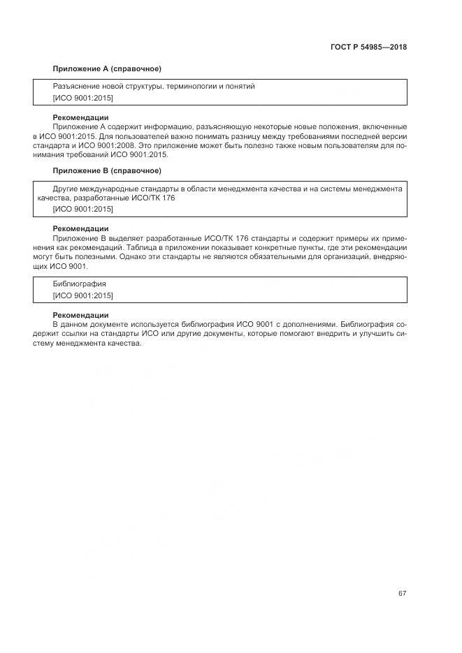 ГОСТ Р  54985-2018, страница 77