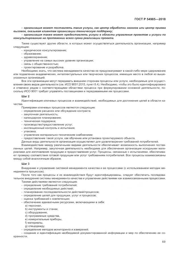 ГОСТ Р  54985-2018, страница 79