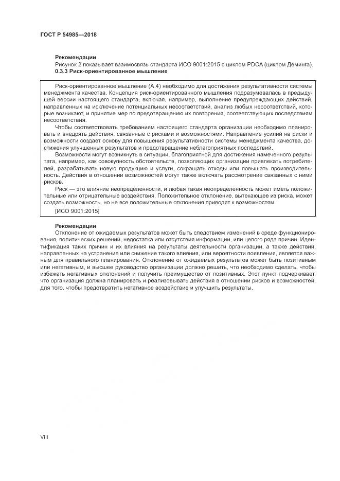 ГОСТ Р  54985-2018, страница 8