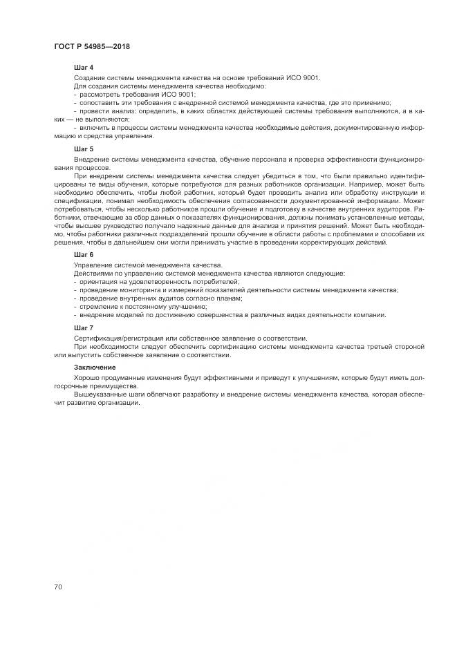 ГОСТ Р  54985-2018, страница 80