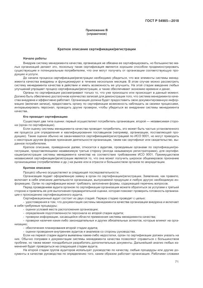 ГОСТ Р  54985-2018, страница 81
