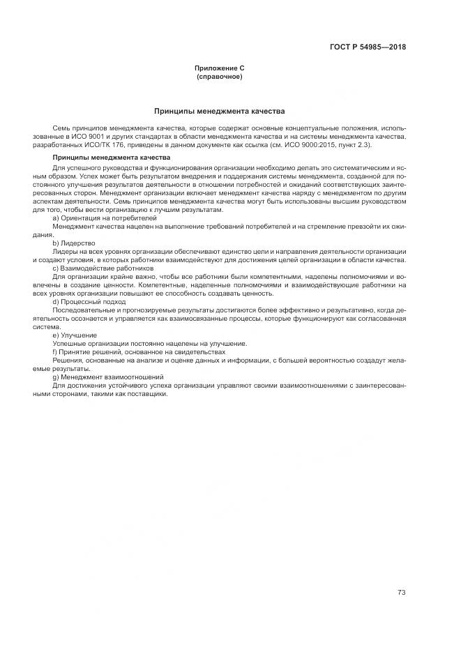 ГОСТ Р  54985-2018, страница 83