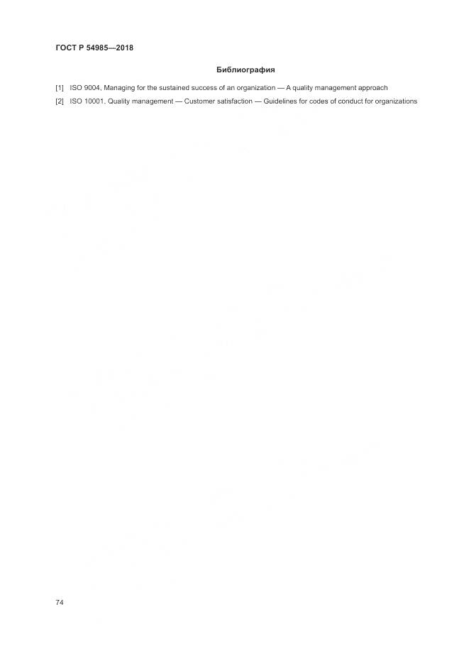 ГОСТ Р  54985-2018, страница 84