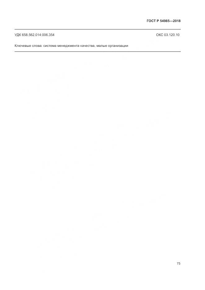 ГОСТ Р  54985-2018, страница 85