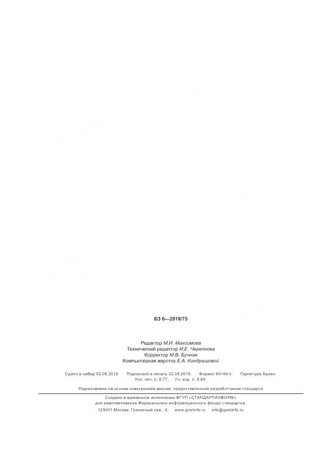 ГОСТ Р  54985-2018, страница 86