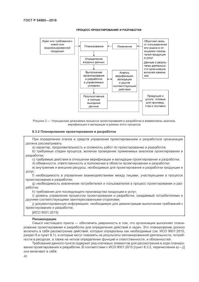 ГОСТ Р 54985-2018, страница 50