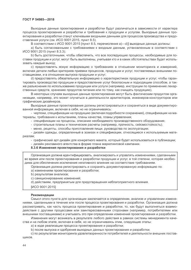 ГОСТ Р 54985-2018, страница 54