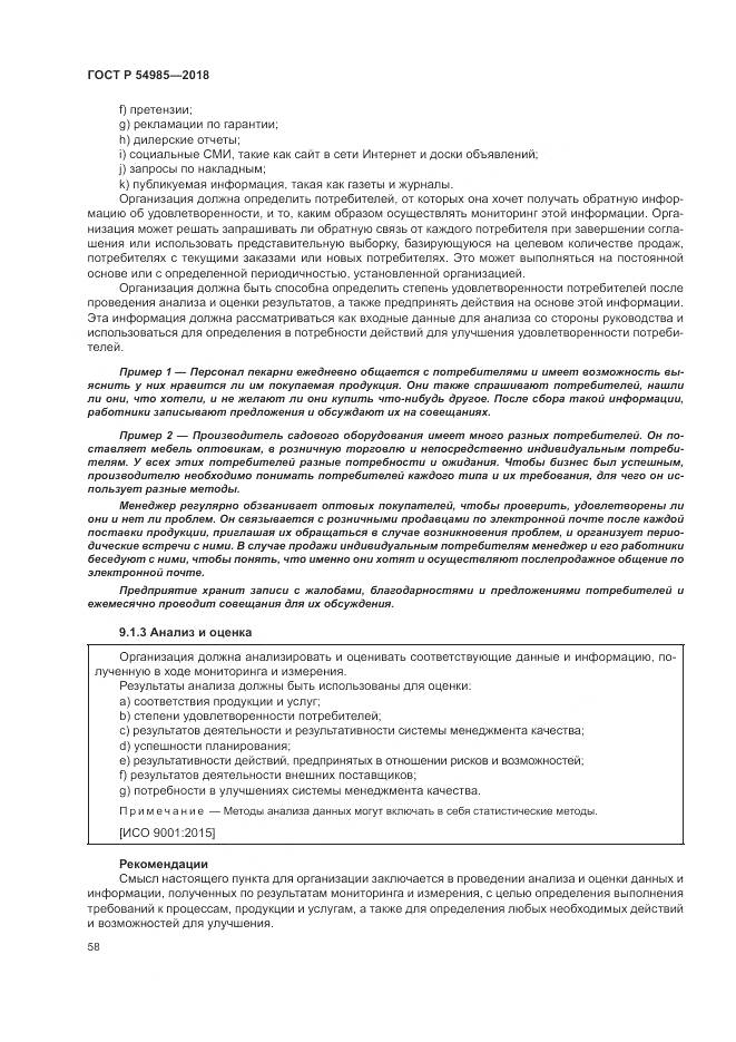 ГОСТ Р 54985-2018, страница 68