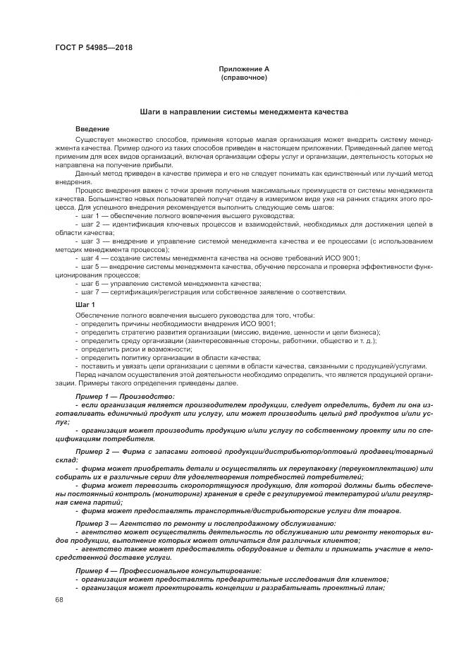 ГОСТ Р 54985-2018, страница 78