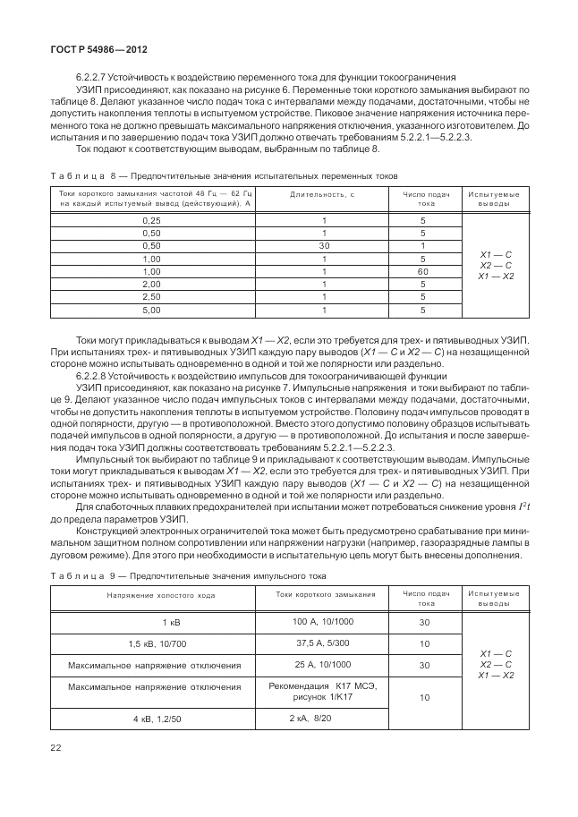 ГОСТ Р 54986-2012, страница 26