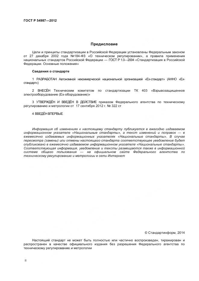 ГОСТ Р 54987-2012, страница 2