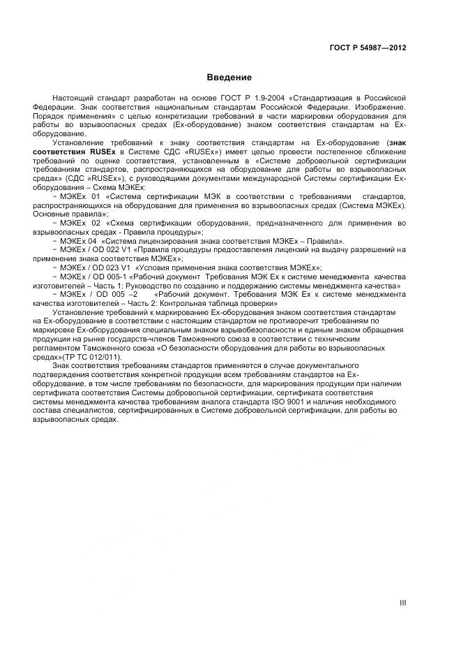 ГОСТ Р 54987-2012, страница 3