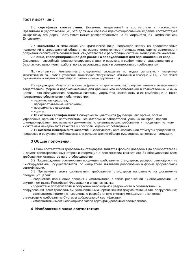 ГОСТ Р 54987-2012, страница 6